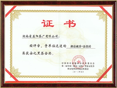 第二屆中國湖南黑茶文化節金獎（藏香·溢）
