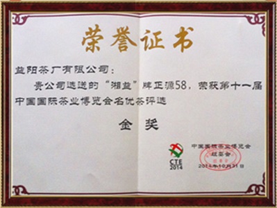 中國國際茶博會金獎