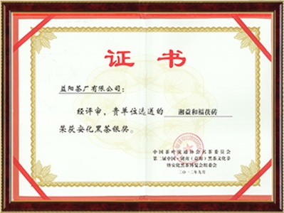 2012年 第二屆中國湖南黑茶文化節銀獎（和福）