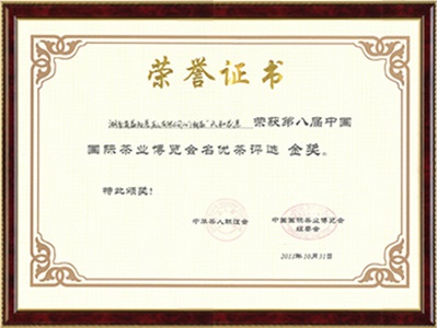 茯茶獲第八屆國際茶博會金獎（天和）