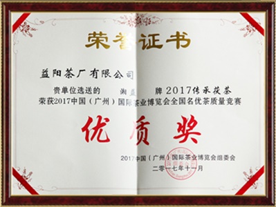 中國(廣州)國際茶葉博覽會優質獎