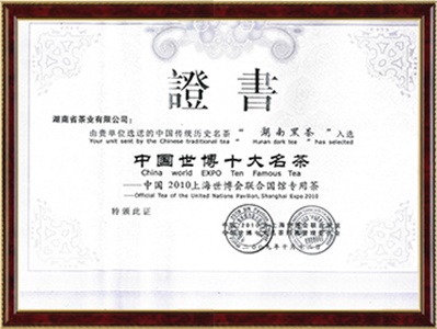上海世博會中國世博十大名茶證書