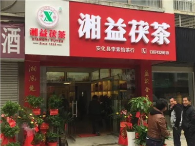 熱烈歡迎安化縣茶業協會會長李俊夫先生一行來湘益茯茶安化專賣店視察