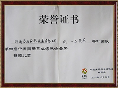 中國茶葉博覽會金獎