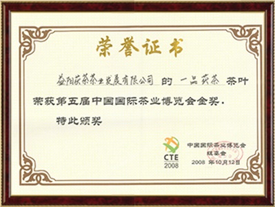 第五屆中國國際茶博會金獎